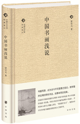 

中国书画浅说/中国文化丛书
