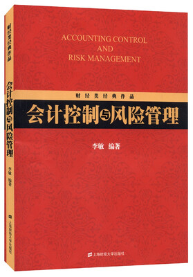 

财经类经典作品会计控制与风险管理