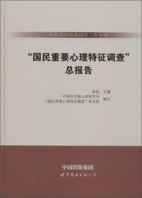 

总报告/科技部科技基础性工作专项<国民重要心理特征调查