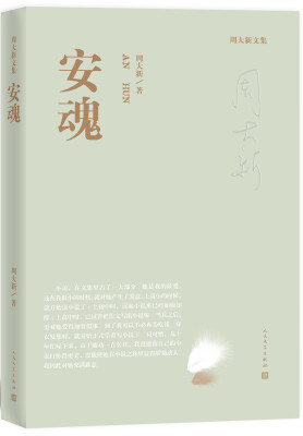 

周大新文集 安魂