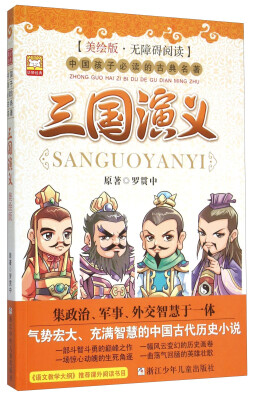 

三国演义（美绘版·无障碍阅读）