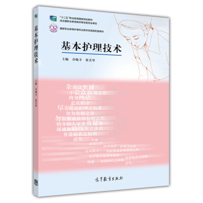 

高等职业教育护理专业教学资源库建设项目规划教材：基本护理技术