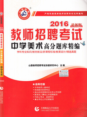 

2016教师招聘考试高分题库精编：中学美术