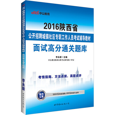 

中公版·2016陕西省公开招聘城镇社区专职工作人员考试辅导教材：面试高分通关题库