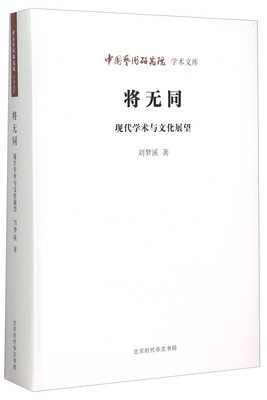 

中国艺术研究院学术文库 将无同：现代学术与文化展望