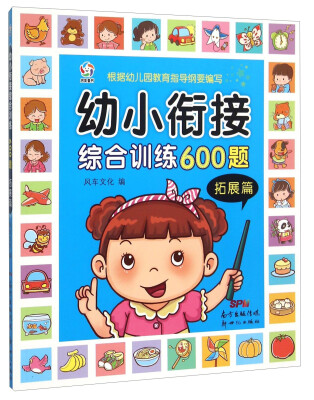 

幼小衔接综合训练600题（拓展篇）