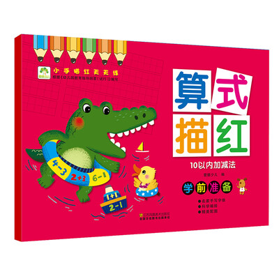 

爱德少儿 小手描红天天练 算式描红10以内加减法 幼儿童学前启蒙描红练字帖