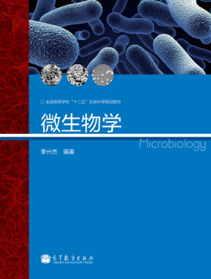 

微生物学/全国高等学校“十二五”生命科学规划教材