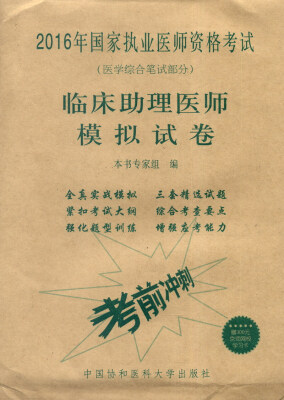 

2016年国家执业医师资格考试（医学综合笔记部分）：临床助理医师模拟试卷