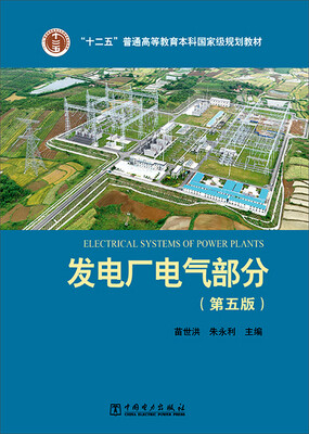 

发电厂电气部分（第五版）
