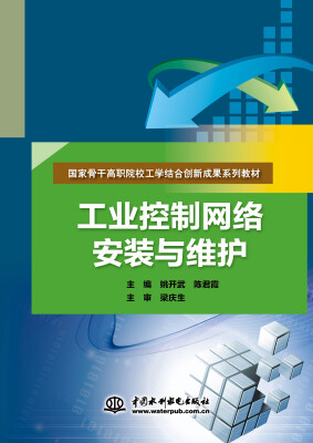 

工业控制网络安装与维护/国家骨干高职院校工学结合创新成果系列教材