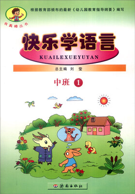 

我真棒丛书：快乐学语言（中班1）
