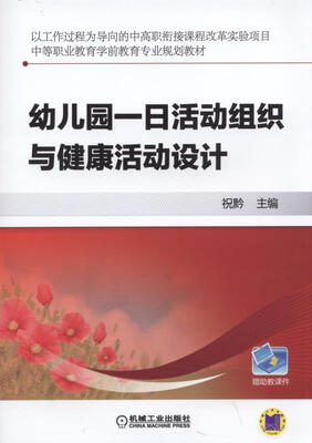 

幼儿园一日活动组织与健康活动设计