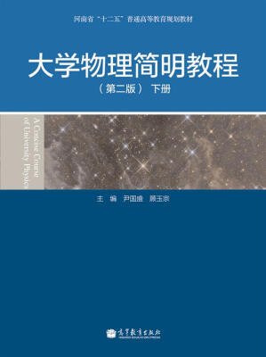 

大学物理简明教程（第2版）（下册）/河南省“十二五”普通高等教育规划教材