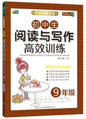 

初中生阅读与写作高效训练（九年级） 阶梯阅读训练系列·芒果阅读