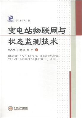 

变电站物联网与状态监测技术