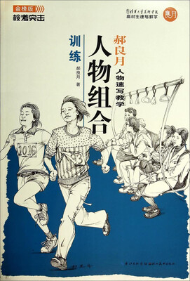 

校考突击·郝良月人物速写教学人物组合训练金榜版