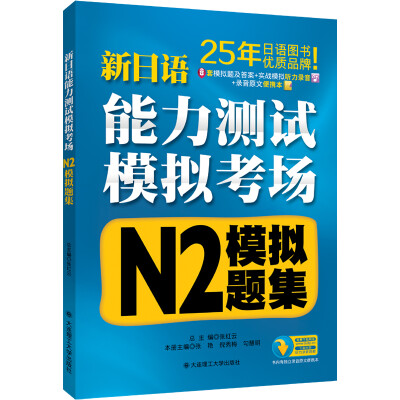 

新日语能力测试模拟考场·N2模拟题集