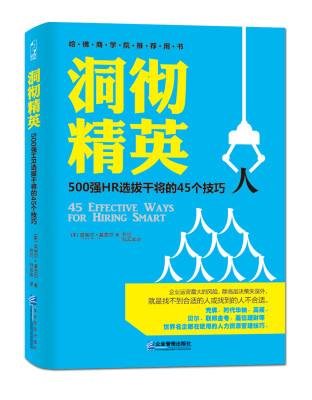 

洞彻精英：500强HR选拔干将的45个技巧