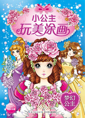

小公主玩美涂画梦幻公主