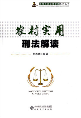 

农村实用法律解读系列丛书农村实用刑法解读