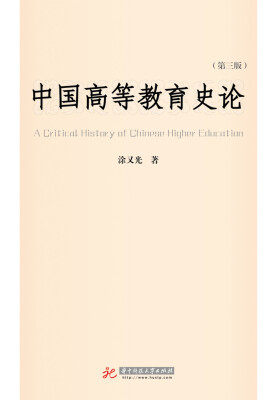 

中国高等教育史论第3版