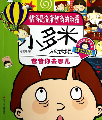 

小多米成长记：爸爸你去哪儿（全彩注音美绘版）