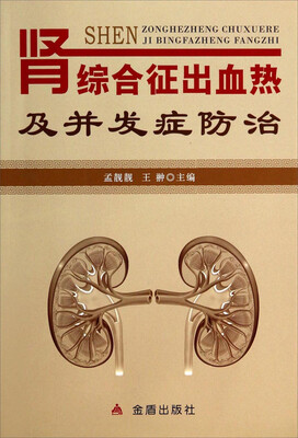 

肾综合征出血热及并发症防治