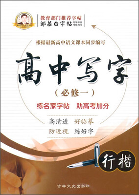 

邹慕白字帖：高中写字（必修1 行楷）