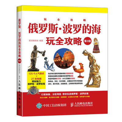 

俄罗斯·波罗的海玩全攻略(第3版）
