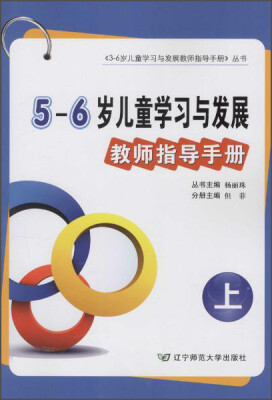 

5-6岁儿童学习与发展教师指导手册（上）