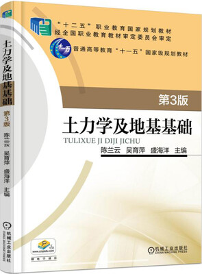 

土力学及地基基础第3版