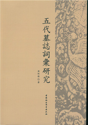 

五代墓志词汇研究