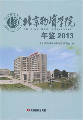

中国财富出版社 北京物资学院年鉴2013