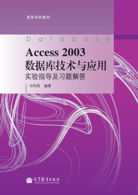 

Access 2003数据库技术与应用实验指导及习题解答