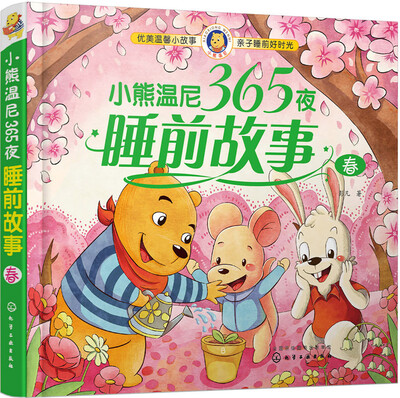 

小熊温尼365夜睡前故事（春）
