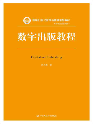 

数字出版教程/新编21世纪新闻传播学系列教材·出版编辑学系列