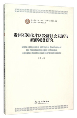

贵州石漠化片区经济社会发展与旅游减贫研究