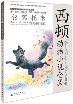 

西顿动物小说全集（第四辑）19：银狐托米（彩绘拼音版）