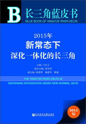 

长三角蓝皮书 2015年新常态下深化一体化的长三角（附数据库体验卡）