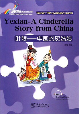 

叶限 中国的灰姑娘/彩虹桥汉语分级读物