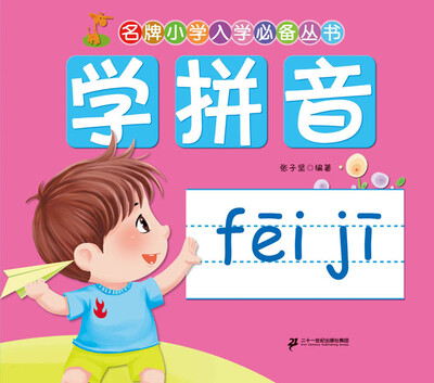 

名牌小学入学必备丛书：学拼音