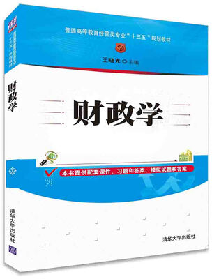 

财政学/普通高等教育经管类专业“十三五”规划教材