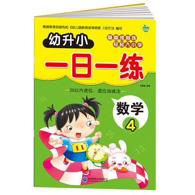 

晨风童书 幼升小一日一练 数学4 20以内进位退位加减法