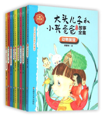 

大头儿子和小头爸爸故事全集:美绘版(全套10册)