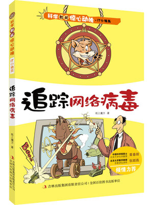 

科学如此惊心动魄·IT小精英 追踪网络病毒