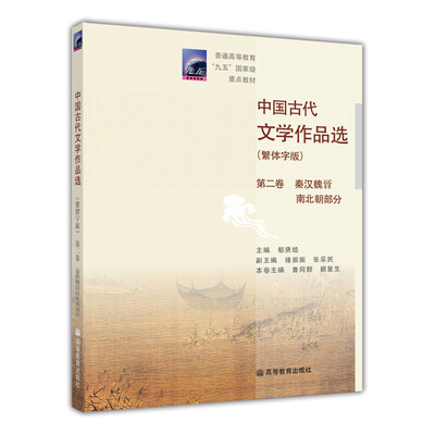 

普通高等教育九五国家级重点教材：中国古代文学作品选（繁体字版）（第2卷）（秦汉魏晋南北朝部分）