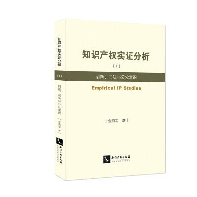 

知识产权实证分析1：创新、司法与公众意识