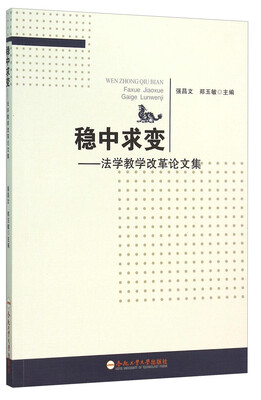 

稳中求变：法学教学改革论文集