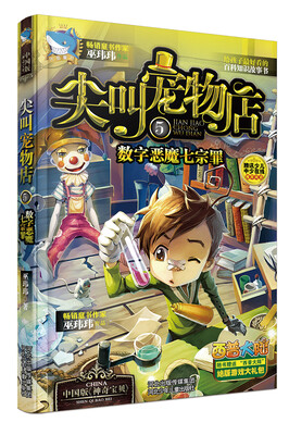 

尖叫宠物店5：数字恶魔七宗罪